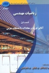 تصویر  رياضيات مهندسي،قسمت اول،آناليز فوريه و معادلات با مشتقات جزيي