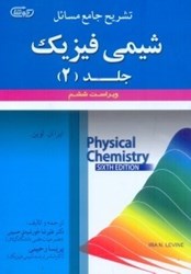نمایش جزئیات برای  تشريح جامع مسائل شيمي فيزيك جلد (2) ايرا ان. لوين تصویر  تشريح جامع مسائل شيمي فيزيك جلد (2) ايرا ان. لوين