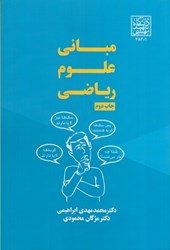 نمایش جزئیات برای  مباني علوم رياضي تصویر  مباني علوم رياضي