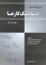 نمایش جزئیات برای  تشريح كامل مسايل ديناميك گازها تصویر  تشريح كامل مسايل ديناميك گازها