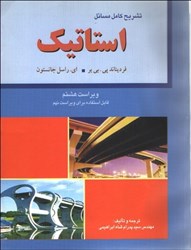 نمایش جزئیات برای  تشريح كامل مسايل استاتيك تصویر  تشريح كامل مسايل استاتيك