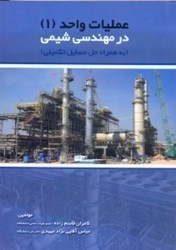 نمایش جزئیات برای  عمليات واحد ( 1 )  در مهندسي شيمي ( به همراه حل مسايل تكميلي ) تصویر  عمليات واحد ( 1 )  در مهندسي شيمي ( به همراه حل مسايل تكميلي )