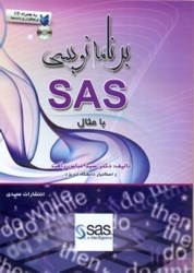 تصویر  برنامه نويسي SAS با مثال