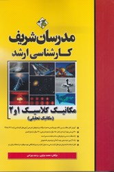 نمایش جزئیات برای  مكانيك كلاسيك 1و 2: مكانيك تحليلي تصویر  مكانيك كلاسيك 1و 2: مكانيك تحليلي