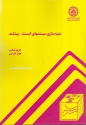 نمایش جزئیات برای  شبيه سازي سيستمهاي گسسته - پيشامد تصویر  شبيه سازي سيستمهاي گسسته - پيشامد