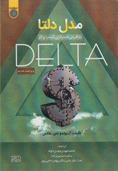 نمایش جزئیات برای  مدل دلتا - بازآفريني استراتژي كسب و كار تصویر  مدل دلتا - بازآفريني استراتژي كسب و كار