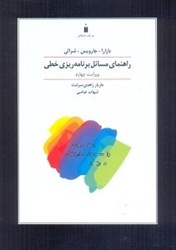 نمایش جزئیات برای  راهنماي مسائل برنامهريزي خطي تصویر  راهنماي مسائل برنامهريزي خطي