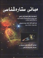 نمایش جزئیات برای  مباني ستارهشناسي تصویر  مباني ستارهشناسي