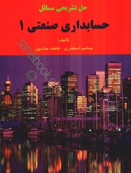 نمایش جزئیات برای  حل تشريحي مسائل حسابداري صنعتي 1 تصویر  حل تشريحي مسائل حسابداري صنعتي 1