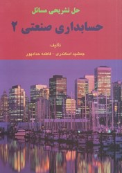 نمایش جزئیات برای  حل تشريحي مسائل حسابداري صنعتي 2 تصویر  حل تشريحي مسائل حسابداري صنعتي 2