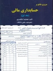 نمایش جزئیات برای  مرور جامع بر حسابداري مالي جلد اول تصویر  مرور جامع بر حسابداري مالي جلد اول