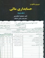 نمایش جزئیات برای  مرور جامع بر حسابداري مالي جلد دوم تصویر  مرور جامع بر حسابداري مالي جلد دوم