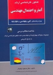 نمایش جزئیات برای  آمار و احتمال مهندسي1 تصویر  آمار و احتمال مهندسي1