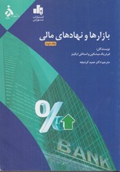 نمایش جزئیات برای  بازارها و نهادهاي مالي جلد دوم تصویر  بازارها و نهادهاي مالي جلد دوم