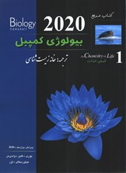 نمایش جزئیات برای  كتاب مرجع بيولوژي كمپبل (1)2020 تصویر  كتاب مرجع بيولوژي كمپبل (1)2020