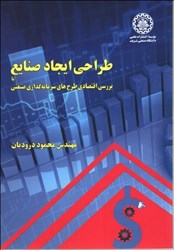 نمایش جزئیات برای  طراحي ايجاد صنايع يا بررسي اقتصاد طرحهاي سرمايهگذاري صنعتي تصویر  طراحي ايجاد صنايع يا بررسي اقتصاد طرحهاي سرمايهگذاري صنعتي
