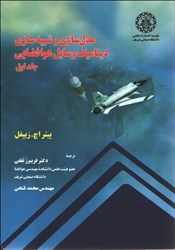 نمایش جزئیات برای  مدلسازي و شبيهسازي ديناميك وسايل هوا فضايي تصویر  مدلسازي و شبيهسازي ديناميك وسايل هوا فضايي