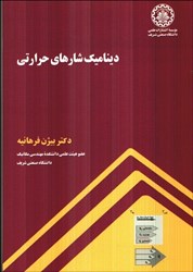 نمایش جزئیات برای  ديناميك شارهاي حرارتي تصویر  ديناميك شارهاي حرارتي