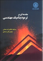 نمایش جزئیات برای  مقدمهاي بر ترموديناميك مهندسي تصویر  مقدمهاي بر ترموديناميك مهندسي