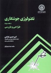 نمایش جزئیات برای  تكنولوژي جوشكاري ،طراحي و بازرسي جلد3 تصویر  تكنولوژي جوشكاري ،طراحي و بازرسي جلد3
