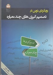 نمایش جزئیات برای  رويكردي نوين در تصميم گيري هاي چند معياره تصویر  رويكردي نوين در تصميم گيري هاي چند معياره