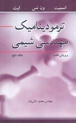 تصویر  ترموديناميك مهندسي شيمي جلد دوم