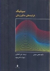 نمایش جزئیات برای  سينتيك فرايندهاي متالورژيكي تصویر  سينتيك فرايندهاي متالورژيكي