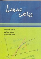 نمایش جزئیات برای  رياضي عمومي 1 تصویر  رياضي عمومي 1