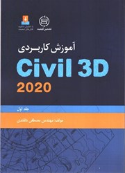 نمایش جزئیات برای  آموزش كاربردي Civil 3D 2020 (جلداول) تصویر  آموزش كاربردي Civil 3D 2020 (جلداول)