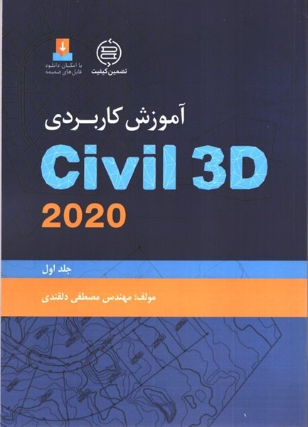 تصویر  آموزش كاربردي Civil 3D 2020 (جلداول)
