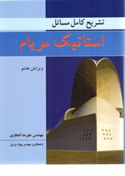 نمایش جزئیات برای  راهنماي استاتيك مريام تصویر  راهنماي استاتيك مريام