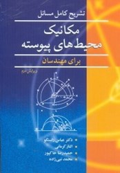 نمایش جزئیات برای  تشريح كامل مكانيك محيطهاي پيوسته براي مهندسان تصویر  تشريح كامل مكانيك محيطهاي پيوسته براي مهندسان