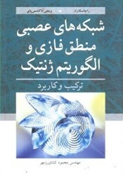 نمایش جزئیات برای  شبكه هاي عصبي منطق فازي و الگوريتم ژنتيك و كاربرد تصویر  شبكه هاي عصبي منطق فازي و الگوريتم ژنتيك و كاربرد