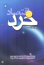 نمایش جزئیات برای  اقتصاد خرد كلامي تصویر  اقتصاد خرد كلامي