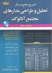 نمایش جزئیات برای  تشريح جامع مسايل تحليل و طراحي مدارهاي مجتمع آنالوگ وايراست پنجم تصویر  تشريح جامع مسايل تحليل و طراحي مدارهاي مجتمع آنالوگ وايراست پنجم