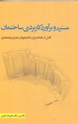 نمایش جزئیات برای  متره و برآورد كاربردي ساختمان: قابل استفاده براي دانشجويان عمران و معماري تصویر  متره و برآورد كاربردي ساختمان: قابل استفاده براي دانشجويان عمران و معماري