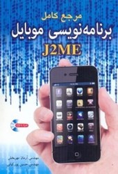 نمایش جزئیات برای  مرجع كامل برنامهنويسي موبايلj2me تصویر  مرجع كامل برنامهنويسي موبايلj2me