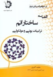 نمایش جزئیات برای  الفباي ساختار اتم، تركيبات يوني و مولكولي تصویر  الفباي ساختار اتم، تركيبات يوني و مولكولي