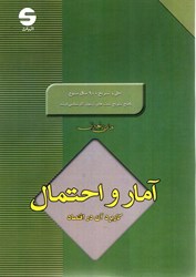 نمایش جزئیات برای  آمار و احتمال كاربرد آن در اقتصاد تصویر  آمار و احتمال كاربرد آن در اقتصاد
