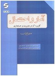 نمایش جزئیات برای  آمار و احتمال كاربرد آن در مديريت و حسابداري تصویر  آمار و احتمال كاربرد آن در مديريت و حسابداري