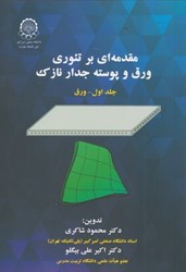 نمایش جزئیات برای  مقدمهاي بر تئوري ورق و پوسته جدار نازك جلد اول تصویر  مقدمهاي بر تئوري ورق و پوسته جدار نازك جلد اول