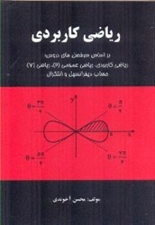 نمایش جزئیات برای  رياضي كاربردي بر اساس سرفصلهاي دروس: رياضي عمومي (2) تصویر  رياضي كاربردي بر اساس سرفصلهاي دروس: رياضي عمومي (2)