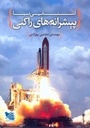 نمایش جزئیات برای  آشنايي با پيشرانههاي راكتي تصویر  آشنايي با پيشرانههاي راكتي