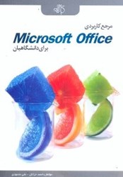 نمایش جزئیات برای  مرجع كاربردي office براي دانشگاهيان تصویر  مرجع كاربردي office براي دانشگاهيان