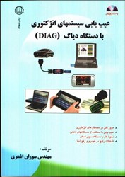 نمایش جزئیات برای  عيبيابي سيستمهاي انژكتوري با دياگ ( DIAG ) تصویر  عيبيابي سيستمهاي انژكتوري با دياگ ( DIAG )