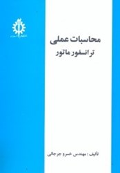 نمایش جزئیات برای  محاسبات عملي ترانسفورماتور تصویر  محاسبات عملي ترانسفورماتور