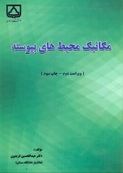 نمایش جزئیات برای  مكانيك محيط هاي پيوسته تصویر  مكانيك محيط هاي پيوسته