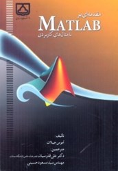 نمایش جزئیات برای  مقدمهاي بر matlab : با مثالهاي كاربردي تصویر  مقدمهاي بر matlab : با مثالهاي كاربردي