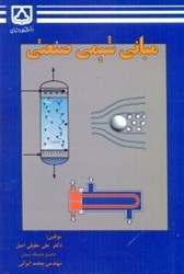 نمایش جزئیات برای  مباني شيمي صنعتي تصویر  مباني شيمي صنعتي