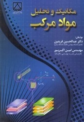 نمایش جزئیات برای  مكانيك و تحليل مواد مركب تصویر  مكانيك و تحليل مواد مركب